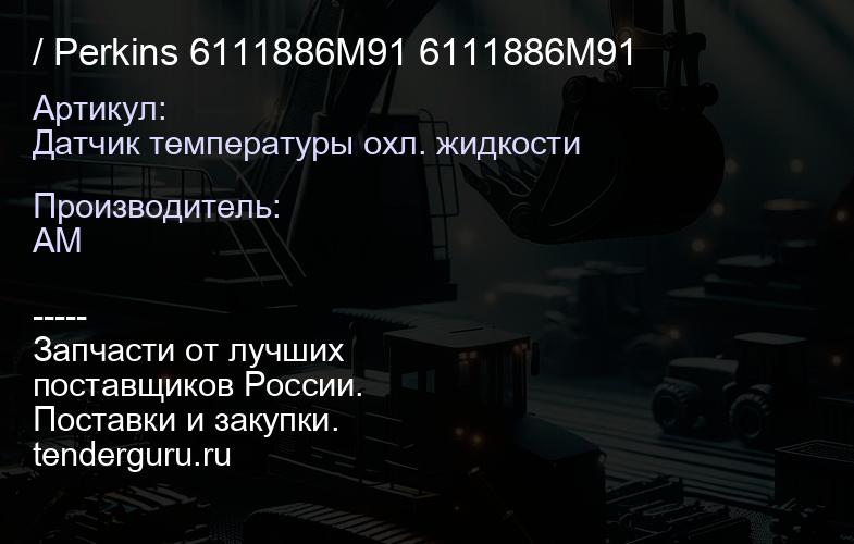 Датчик температуры охл. жидкости / Perkins 6111886M91 6111886M91 | купить запчасти